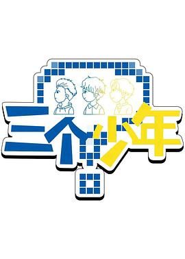 三个少年 第三季